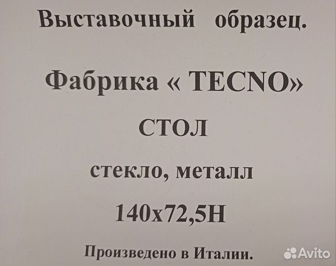 Стол Tecno Италия, б/у