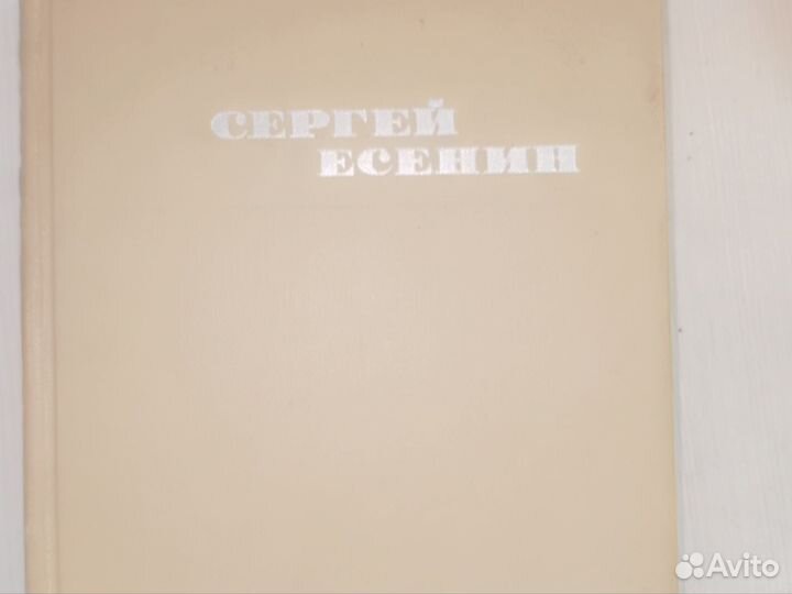 С. Есенин. Собрания сочинений
