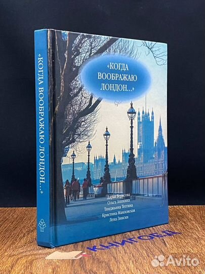 Когда воображаю Лондон