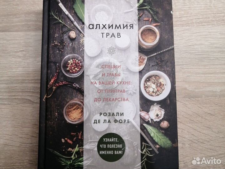 Алхимия трав