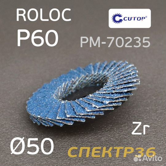 Круг лепестковый ф50 Roloc Р60 Русский Мастер