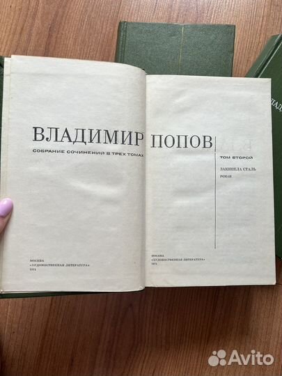 Владимир Попов в 3 томах, 1973