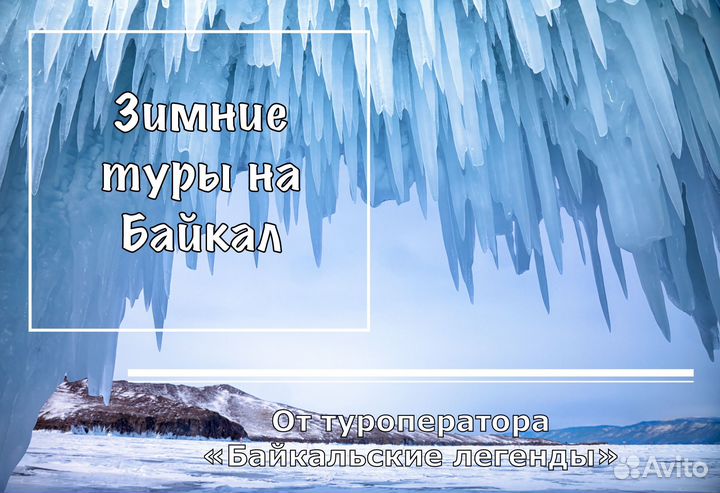 Туры на Байкальский лед