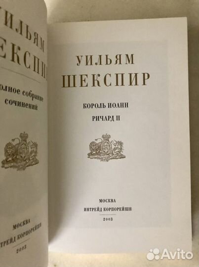 У.Шекспир Исторические драмы Интрейд Корпорейшн