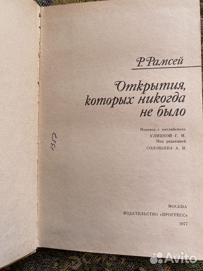 Р. Рамсей - Открытия, которых никогда не было