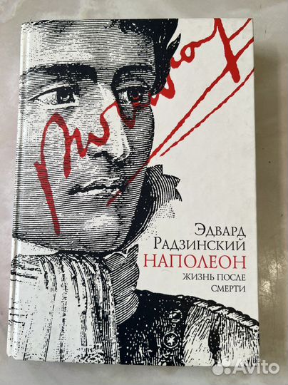 Наполеон. Жизнь после смерти