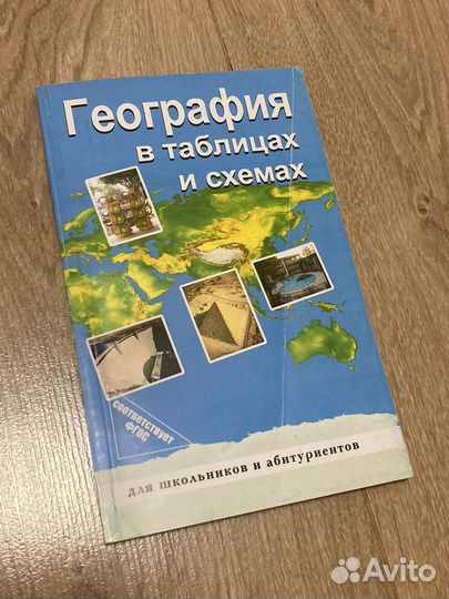 География в таблицах и схемах