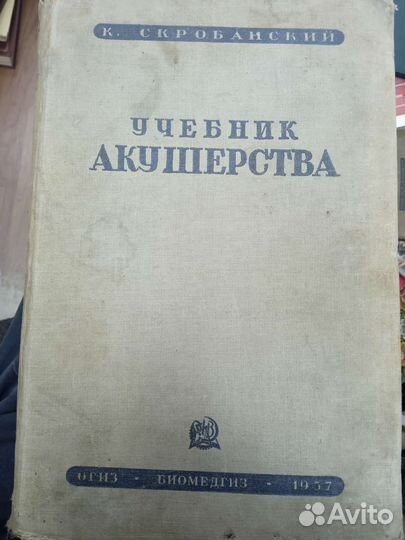 Учебник акушерства 1937г