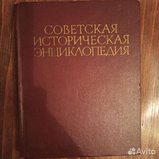 Советская историческая энциклопедия