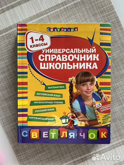Универсальный справочник школьника 1-4 классы