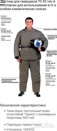 Сварочный костюм тс43 и тс 93(Приор, зевс3)