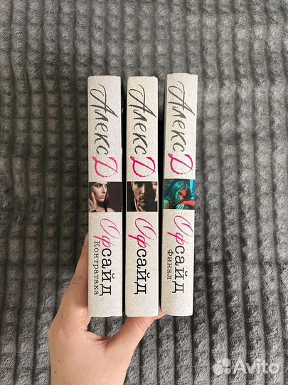 Алекс Д трилогия Офсайд