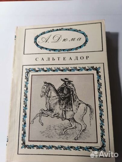 Александр Дюма