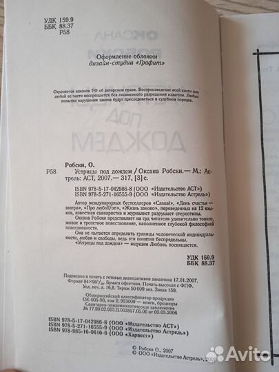 Устрицы под дождём Оксана Робски