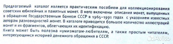 Каталог Юбилейные и памятные монеты СССР 1965-1991