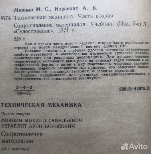 М. Мовнин. Техническая механика части 2 и 3. 1972