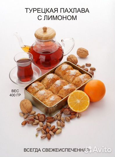Турецкая пахлава с лимоном