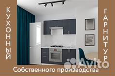 Кухонный гарнитур