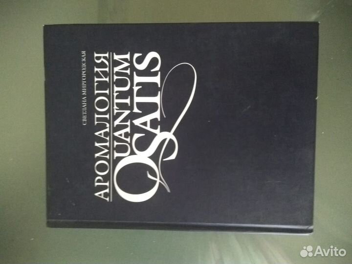 Книга Аромалогия Е. Миргородской