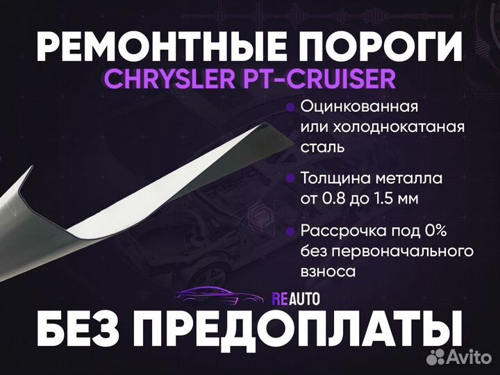Ремонтные пороги на Chevrolet PT Cruiser