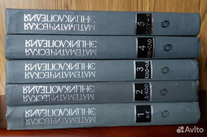 «Математическая энциклопедия» 1977-1985 в 5 томах