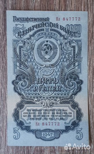 5 рублей 1947 года,16 лент, Нл 847772, состояние