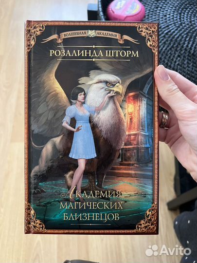 Книги Розалинда Шторм Академия близнецов