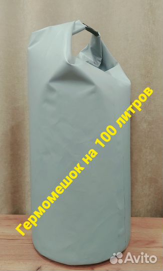 Гермомешок 100 литров