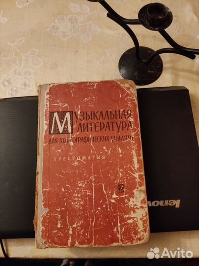 Музыкальная литература для Хореограф. Училищ, ноты