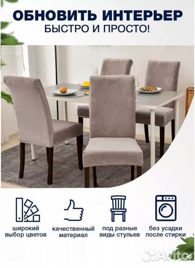 Чехлы на стулья