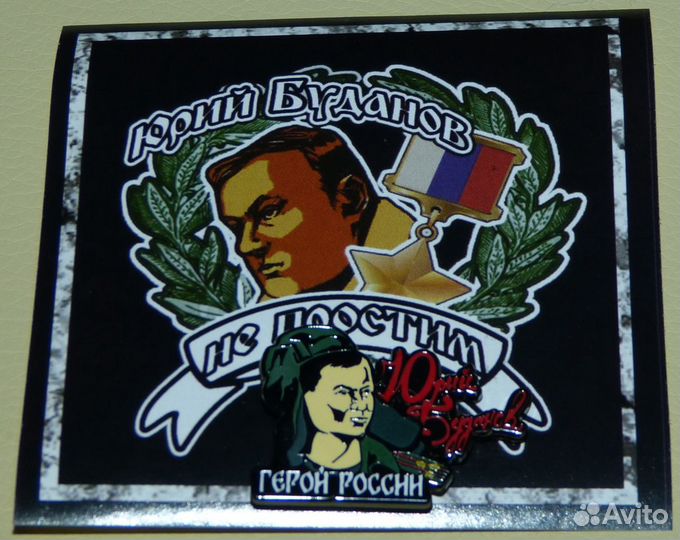 Знак Юрий Буданов. Не Спартак, не цска, динамо