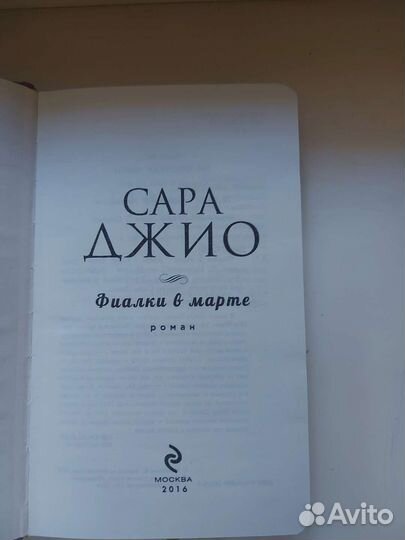 Книги роман Сара Джио