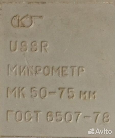 Микрометр мк 50-75 новый СССР Калибр