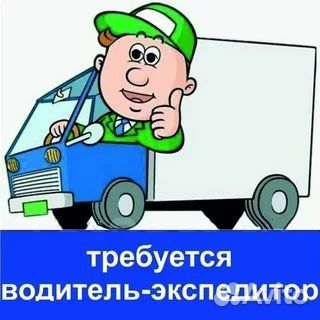 Водитель-экспедитор