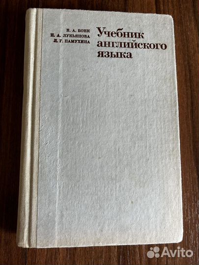 Учебник английского языка Н. А. Бонк