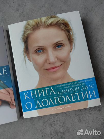 Книга о теле + Книга о долголетии Кэмерон Диас