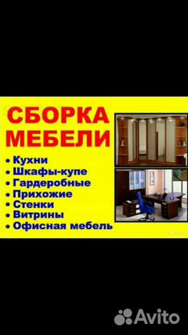 Сборка, разборка мебели