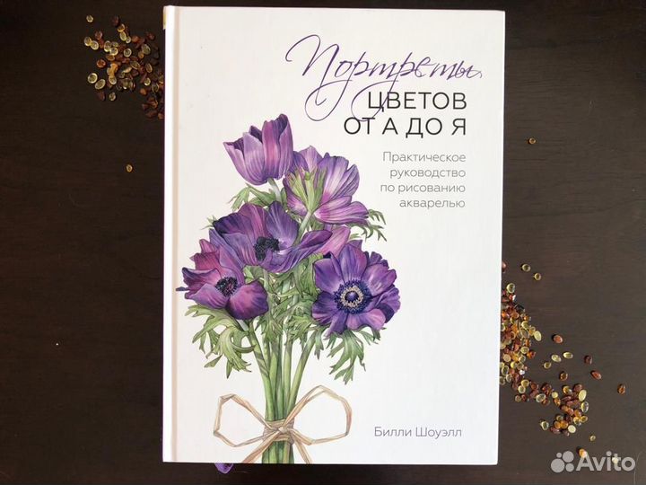 Билли Шоуэлл акварель ботаника книги