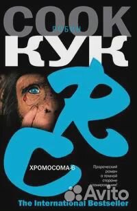 The International Bestseller(тв) Кук Р. Хромосома