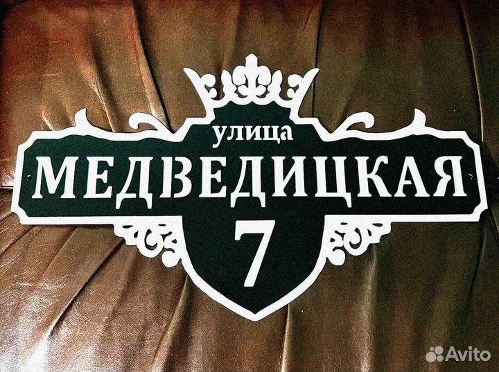 Адресная табличка из металла