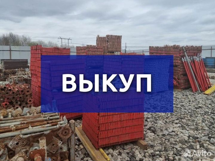 Выкуп опалубки бу