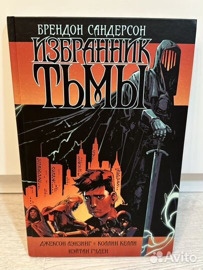 Сандерсон: Белый песок 1,2 и Избранник тьмы