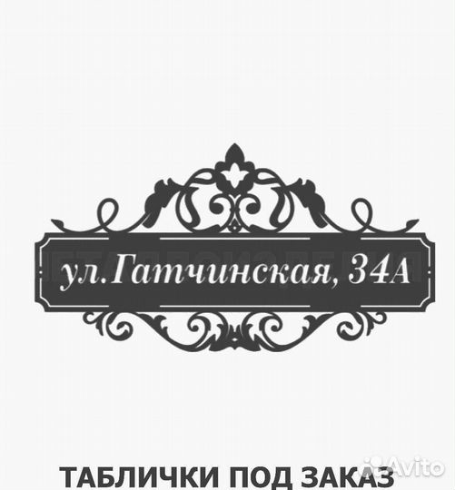 Красивая табличка с адресом