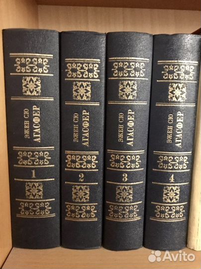 Роман Эжена Сю «Агасфер», в 4 томах