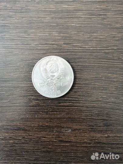 3 рубля 1989 года