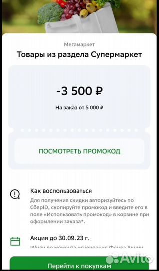 Продам промокод 3500/5000