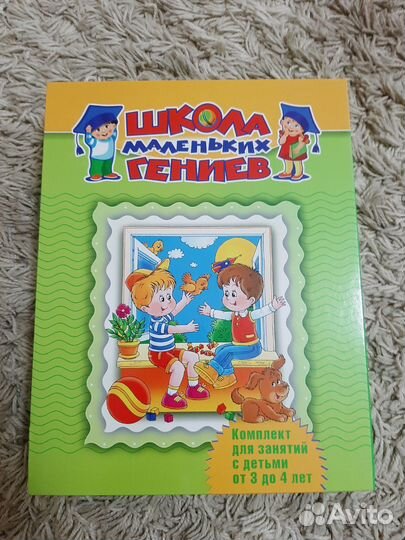 Набор развивающих книг Школа маленьких гениев 3-4г