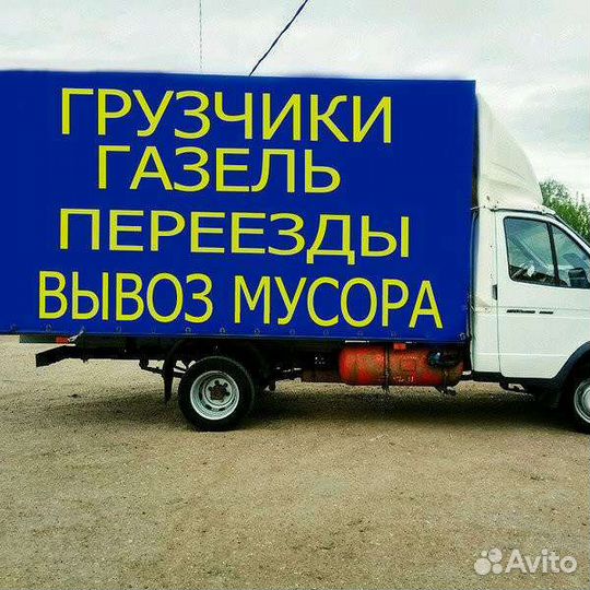 Грузчики/Переезды грузчики/Газель/Вывоз мусора