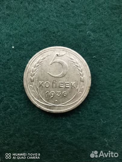 5 копеек 1936