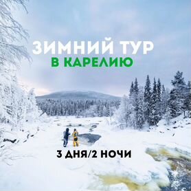 Зимний тур в Карелию "Три вершины"